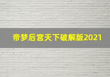 帝梦后宫天下破解版2021