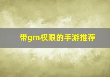 带gm权限的手游推荐