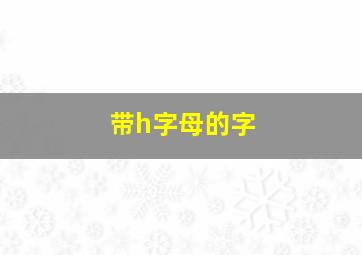 带h字母的字