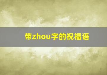 带zhou字的祝福语