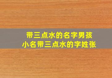 带三点水的名字男孩小名带三点水的字姓张