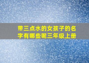 带三点水的女孩子的名字有哪些呢三年级上册