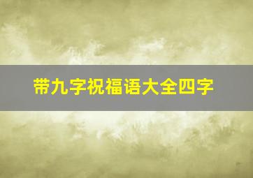 带九字祝福语大全四字