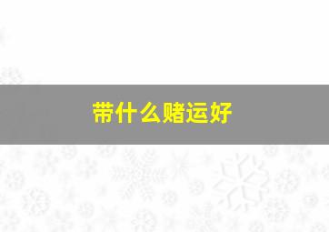 带什么赌运好