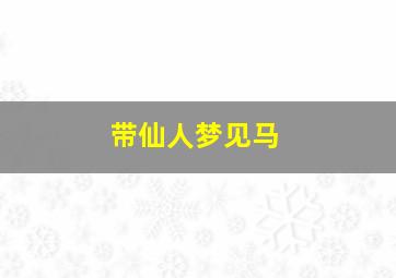 带仙人梦见马