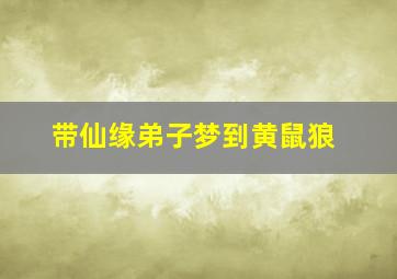 带仙缘弟子梦到黄鼠狼