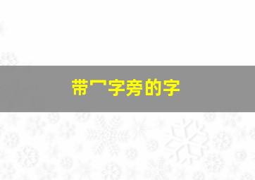 带冖字旁的字