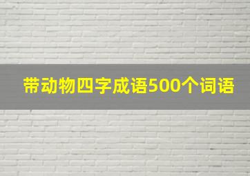 带动物四字成语500个词语