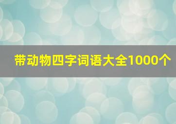 带动物四字词语大全1000个