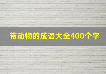 带动物的成语大全400个字