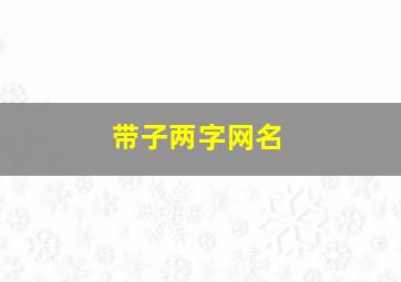 带子两字网名