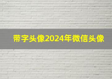 带字头像2024年微信头像