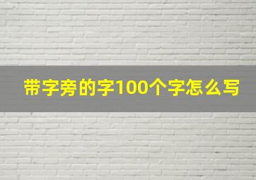 带字旁的字100个字怎么写