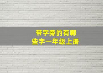 带字旁的有哪些字一年级上册