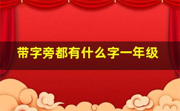 带字旁都有什么字一年级