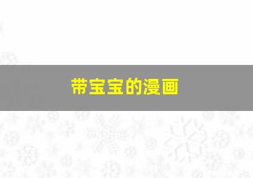 带宝宝的漫画