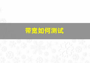 带宽如何测试