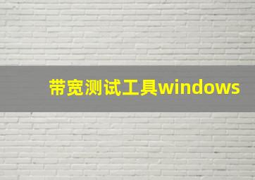 带宽测试工具windows