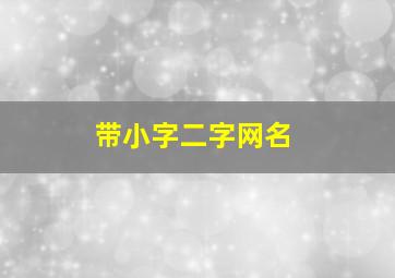 带小字二字网名