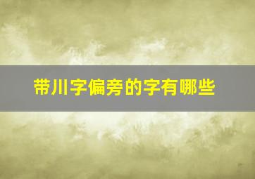 带川字偏旁的字有哪些