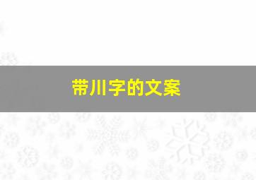 带川字的文案