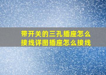 带开关的三孔插座怎么接线详图插座怎么接线