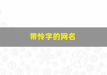 带怜字的网名