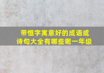 带恒字寓意好的成语或诗句大全有哪些呢一年级