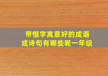 带恒字寓意好的成语或诗句有哪些呢一年级