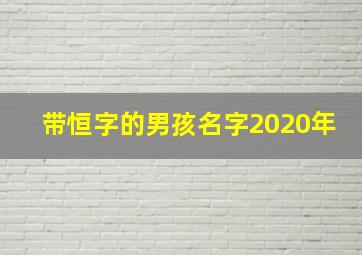 带恒字的男孩名字2020年