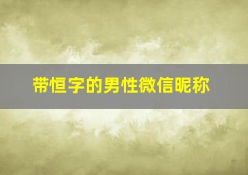 带恒字的男性微信昵称