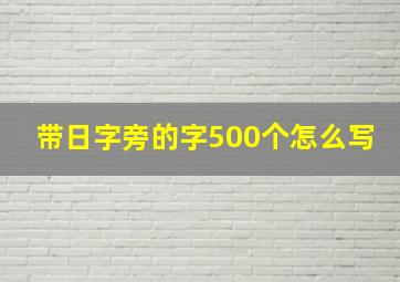 带日字旁的字500个怎么写