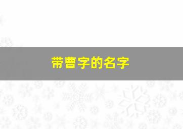 带曹字的名字