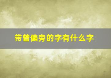 带曾偏旁的字有什么字