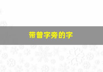 带曾字旁的字