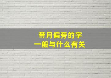 带月偏旁的字一般与什么有关