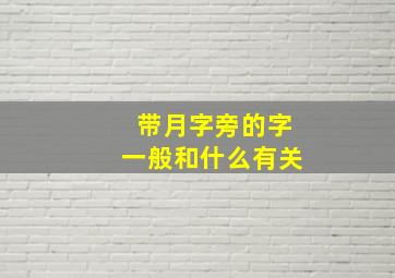 带月字旁的字一般和什么有关