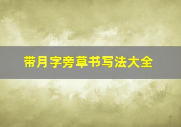 带月字旁草书写法大全