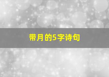 带月的5字诗句