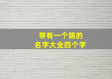 带有一个锦的名字大全四个字