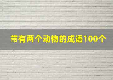 带有两个动物的成语100个