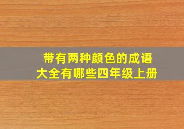 带有两种颜色的成语大全有哪些四年级上册