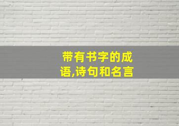 带有书字的成语,诗句和名言