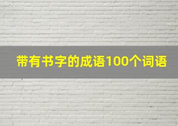 带有书字的成语100个词语