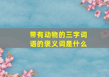 带有动物的三字词语的褒义词是什么