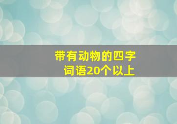 带有动物的四字词语20个以上