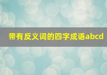 带有反义词的四字成语abcd