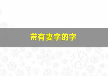 带有妻字的字