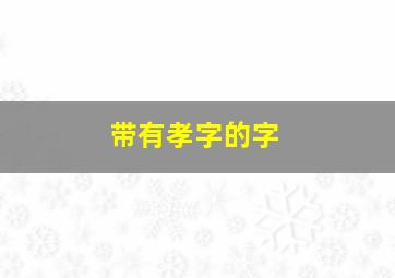 带有孝字的字