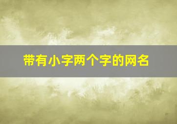 带有小字两个字的网名